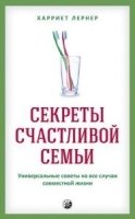 Секреты счастливой семьи: Универсальные советы на все случаи совместно