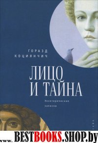 Лицо и тайна.Экзотерические записки