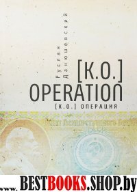 К.О.OPERATION.K.O.Операция