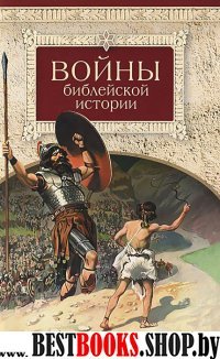 Войны библейской истории. 93 стр. обл