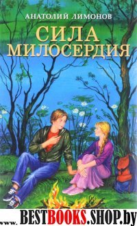 Сила милосердия:приключенческие романы:Батюшкины сокровища:Сила милосердия