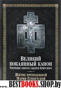 Великий покаянный канон.Творение святого Андрея Критского