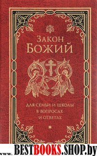 Закон Божий для семьи и школы в вопросах и ответах