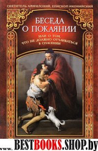 Беседа о покаянии,или О том,что не должно отчаиваться в спасении