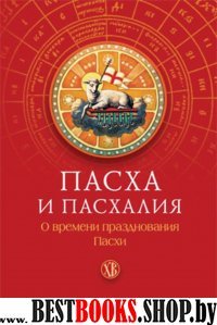 Пасха и пасхалия.О времени празднования Пасхи