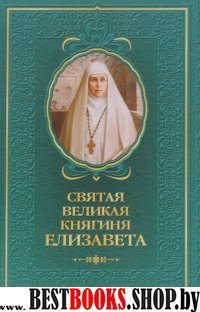 Святая великая княгиня Елизавета