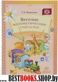 Веселые математические считалки (ФГОС)