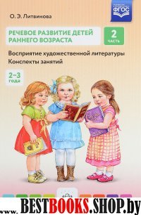 Речевое развитие детей раннего возраста.Ч.2.Восприятие художественной литературы