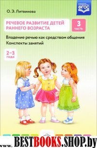 Речевое развитие детей раннего возраста.Ч.3.Владение речью как средст.общения.Ко