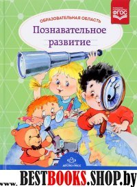 Образовательная область Познавательное развитие.Методич.комп.прогр."Детство"