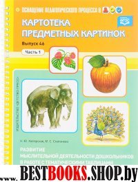 Картотека предметных картинок.Вып.-46.Ч.1.Развитие мыслит.деят.дошкол.в работе с