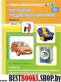 Картотека предметных картинок.Вып.-46.Ч.2.Развитие мыслительной деят.дошкол.в ра