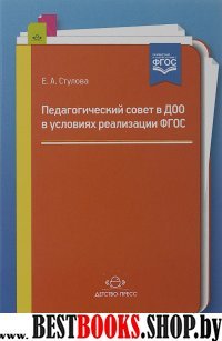 Педагогический совет в ДОО в условиях реализации ФГОС