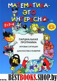 Математика-это интересно.Парциальная программа.Игровые ситуации.Диагностика разв