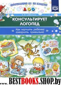 Консультирует логопед.Как научить ребенка говорить правильно