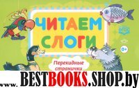 Читаем слоги.Перекидные странички.Пособие по обучению детей дошкольного возраста