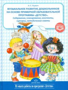 Музыкальное развитие дошкольников на основе примерной образовательной программы