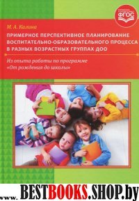 Примерное перспективное планирование воспитательно-образоват.процесса в разных в