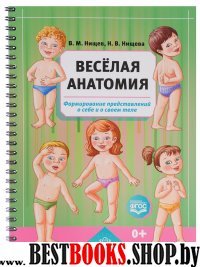 Веселая анатомия.Формирование представлений о себе и о своем теле