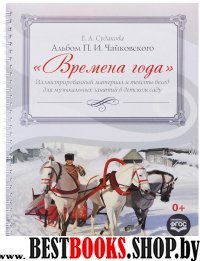 Времена года.Иллюстр.материал и тексты бесед для музыкал.занятий в детсаду.Альбо