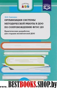 Организация системы метод.работы в ДО0 по сопровож.ФГОС ДО.Практич.разработки д/