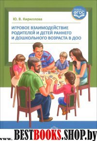 Игровое взаимодействие родителей и детей раннего и дошкольного возраста в ДОО (Ф