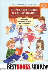 Перспективное планирование образоват.деятельности во второй младшей группе дет.с