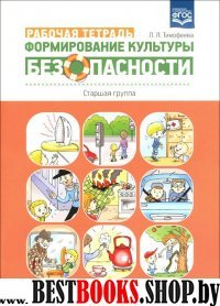 Формирование культуры безопасности.Рабочая тетрадь.Старшая группа