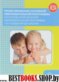 Проектирование основной образоват.программы на основе комплексн.образов.прогр.От