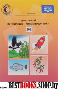 Планы занятий по постановке и автоматизации звука [р]