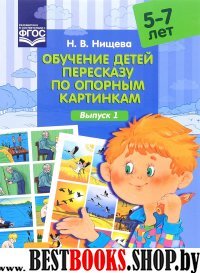 Обучение детей пересказу по опорным картинкам.Выпуск 1./5-7 лет/