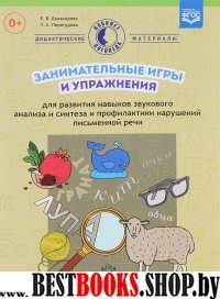 Занимательные игры и упражнения для развит.навыков звукового анализа и синтеза.Д