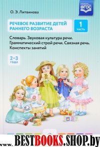 Речевое развитие детей раннего возраста.Ч.1.Словарь.Звуковая культура речи.Грамм