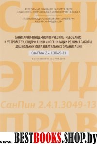 Санитарно-эпидемиолог.требования к устройству,содержанию и организ.режима работы