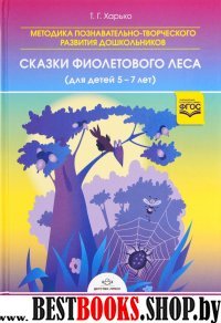 Методика познавательно-творческого развития дошкольников.Сказки фиолетового леса