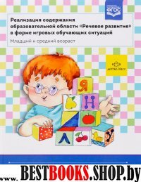 Реализация содержания образоват.обл."Речевое развитие" в форме игр.обуч.ситуаций