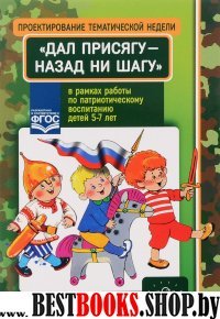 Проектирование тематич.недели"Дал присягу-назад ни шагу" в рамках работы по патр