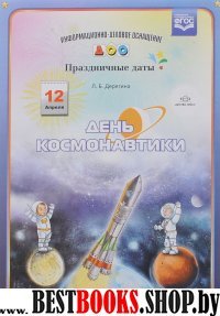 День космонавтики