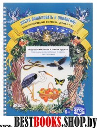 Добро пожаловать в экологию!Дидакт.мат.6-7л.Подготов.гр.Коллажи,мнемотабли