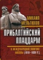 Прибалтийский плацдарм в межд. пол. Москвы 1918–39