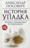 История упадка. Почему у Прибалтики не получилось