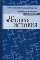 Деловая история