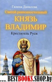 Святой равноапостольный князь Владимир