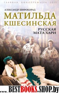 /Кино/Матильда Кшесинская. Русская Мата Хари