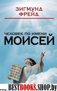 Человек по имени Моисей