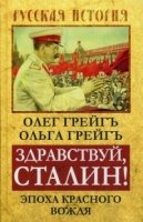 РИ.Здравствуй, Сталин! Эпоха красного вождя