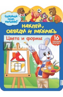 Наклей,обведи и раскрась.Цвета и формы №0101