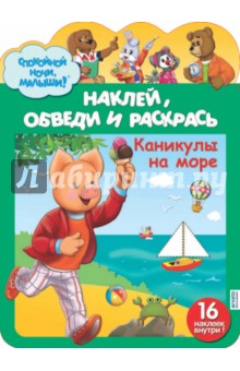 Наклей,обведи и раскрась.Каникулы на море №0102