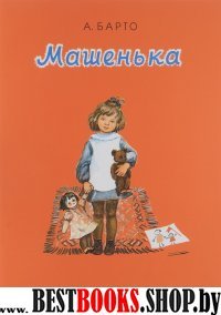 Машенька