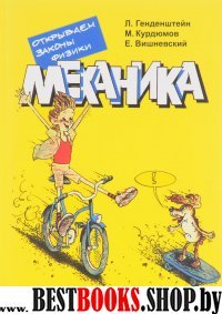 Механика. Открываем законы физики